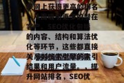 SEO优化公司的网站是一项核心的任务,它能够帮助你的公司在互联网上获得更高的排名,从而吸引更多的潜在客户。SEO优化包括的内容、结构和算法优化等环节,这些都直接关系到搜索引擎的索引结果和用户流量。,提升网站排名,SEO优化的关键策略及影响,优化网站,SEO关键策略与影响分析 SEO优化公司的网站是一项核心的任务,它能够帮助你的公司在互联网上获得更高的排名,从而吸引更多的潜在客户。SEO优化包括的内容、结构和算法优化等环节,这些都直接关系到搜索引擎的索引结果和用户流量。,提升网站排名,SEO优化的关键策略及影响,优化网站,SEO关键策略与影响分析