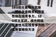 SEO优化策略与实施,提升企业网页的可见性和在线竞争力,SEO优化实战,提升网站可见性与在线竞争力的实用策略和方法 SEO优化策略与实施,提升企业网页的可见性和在线竞争力,SEO优化实战,提升网站可见性与在线竞争力的实用策略和方法