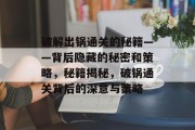 破解出锅通关的秘籍——背后隐藏的秘密和策略,秘籍揭秘,破锅通关背后的深意与策略 破解出锅通关的秘籍——背后隐藏的秘密和策略,秘籍揭秘,破锅通关背后的深意与策略
