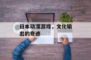 日本动漫游戏，文化输出的奇迹