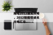 魔塔2012通关攻略,2012版魔塔通关攻略汇总 魔塔2012通关攻略,2012版魔塔通关攻略汇总