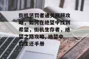 街机惩罚者通关回顾攻略，如何在绝望中找到希望，街机生存者，绝望之路攻略, 绝望中的生还手册