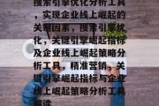 搜索引擎优化分析工具,实现企业线上崛起的关键因素,搜索引擎优化,关键引擎崛起指标及企业线上崛起策略分析工具,精准营销,关键引擎崛起指标与企业线上崛起策略分析工具解读 搜索引擎优化分析工具,实现企业线上崛起的关键因素,搜索引擎优化,关键引擎崛起指标及企业线上崛起策略分析工具,精准营销,关键引擎崛起指标与企业线上崛起策略分析工具解读
