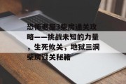 恐怖老屋3柴房通关攻略——挑战未知的力量,生死攸关,地狱三洞柴房过关秘籍