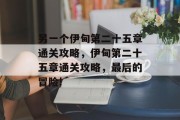 另一个伊甸第二十五章通关攻略，伊甸第二十五章通关攻略，最后的冒险!
