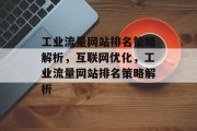 工业流量网站排名策略解析,互联网优化,工业流量网站排名策略解析 工业流量网站排名策略解析,互联网优化,工业流量网站排名策略解析
