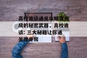 高校诡谈通关攻略建身房的秘密武器,高校诡谈: 三大秘籍让你通关建身房 高校诡谈通关攻略建身房的秘密武器,高校诡谈: 三大秘籍让你通关建身房