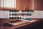 深度解析,如何通过优化网站SEO提升网站流量和排名 深度解析,如何通过优化网站SEO提升网站流量和排名