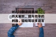 Win10翻译网站插件大解析,提升效率的利器,轻松驾驭多语言信息 Win10翻译网站插件大解析,提升效率的利器,轻松驾驭多语言信息