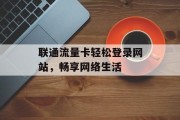联通流量卡轻松登录网站，畅享网络生活