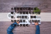 小小梦魇iOS通关攻略，一份策略与技巧指南，iOS冒险，策略与技巧指南，让你轻松过关小梦魇吧!