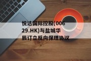 悦达国际控股(00629.HK)与盐城华辰订立反向保理协议