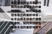 兼职项目网站流量排行如何选择最适合你的兼职项目？，如何挑选最适合自己的兼职项目，从平台排名到用户满意度分析，如何评估和选择最合适的兼职项目平台?