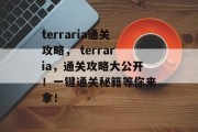 terraria通关攻略, terraria,通关攻略大公开!一键通关秘籍等你来拿! terraria通关攻略, terraria,通关攻略大公开!一键通关秘籍等你来拿!