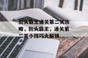 街头霸王通关第二关攻略,街头霸王,通关第二关小技巧大解锁