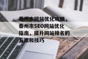 泰州市网站优化攻略,泰州市SEO网站优化指南,提升网站排名的方法和技巧 泰州市网站优化攻略,泰州市SEO网站优化指南,提升网站排名的方法和技巧