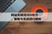 网站关键词SEO优化,策略与实战技巧解析 网站关键词SEO优化,策略与实战技巧解析