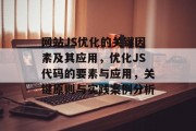 网站JS优化的关键因素及其应用，优化JS代码的要素与应用，关键原则与实践案例分析