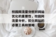校园网流量分析对网站优化的重要性,校园网流量分析,优化网站的必要工具和策略 校园网流量分析对网站优化的重要性,校园网流量分析,优化网站的必要工具和策略