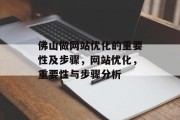 佛山做网站优化的重要性及步骤,网站优化,重要性与步骤分析 佛山做网站优化的重要性及步骤,网站优化,重要性与步骤分析