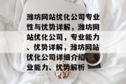 潍坊网站优化公司专业性与优势详解,潍坊网站优化公司,专业能力、优势详解,潍坊网站优化公司详细介绍,专业能力、优势解析 潍坊网站优化公司专业性与优势详解,潍坊网站优化公司,专业能力、优势详解,潍坊网站优化公司详细介绍,专业能力、优势解析