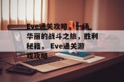 Eve通关攻略,一场华丽的战斗之旅,胜利秘籍, Eve通关游戏攻略 Eve通关攻略,一场华丽的战斗之旅,胜利秘籍, Eve通关游戏攻略