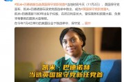 她,当选英国保守党新任党首! 她,当选英国保守党新任党首!