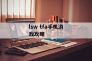 lsw tfa手机游戏攻略