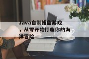 Java自制捕鱼游戏,从零开始打造你的海洋冒险 Java自制捕鱼游戏,从零开始打造你的海洋冒险