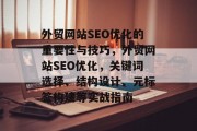 外贸网站SEO优化的重要性与技巧,外贸网站SEO优化,关键词选择、结构设计、元标签构建等实战指南