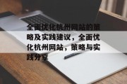 全面优化杭州网站的策略及实践建议,全面优化杭州网站,策略与实践分享 全面优化杭州网站的策略及实践建议,全面优化杭州网站,策略与实践分享
