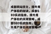 成都网站优化,提升用户体验的秘诀,成都SEO实战指南,提升用户体验的关键策略,成都SEO实战指南,提升用户体验关键策略 成都网站优化,提升用户体验的秘诀,成都SEO实战指南,提升用户体验的关键策略,成都SEO实战指南,提升用户体验关键策略