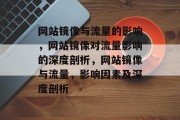 网站镜像与流量的影响,网站镜像对流量影响的深度剖析,网站镜像与流量,影响因素及深度剖析 网站镜像与流量的影响,网站镜像对流量影响的深度剖析,网站镜像与流量,影响因素及深度剖析