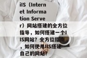 iIS(Internet Information Server)网站搭建的全方位指导,如何搭建一个IIS网站?全方位指南,如何使用IIS搭建自己的网站? iIS(Internet Information Server)网站搭建的全方位指导,如何搭建一个IIS网站?全方位指南,如何使用IIS搭建自己的网站?
