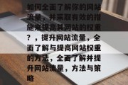 如何全面了解你的网站流量，并采取有效的措施来提高其网站的权重？，提升网站流量，全面了解与提高网站权重的方法，全面了解并提升网站流量，方法与策略