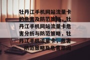 牡丹江手机网站流量卡的危害及防范策略,牡丹江手机网站流量卡危害分析与防范策略,牡丹江手机流量卡,危害、防范策略及危害原因 牡丹江手机网站流量卡的危害及防范策略,牡丹江手机网站流量卡危害分析与防范策略,牡丹江手机流量卡,危害、防范策略及危害原因