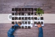 扁鹊通关游戏攻略——体验乐趣,提升实力,扁鹊通关游戏攻略,策略与技巧并存,挑战自我的快乐之旅 扁鹊通关游戏攻略——体验乐趣,提升实力,扁鹊通关游戏攻略,策略与技巧并存,挑战自我的快乐之旅