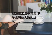 新濠影汇盘中异动 下午盘股价大跌5.15% 新濠影汇盘中异动 下午盘股价大跌5.15%
