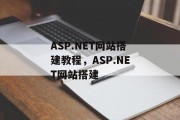 ASP.NET网站搭建教程,ASP.NET网站搭建 ASP.NET网站搭建教程,ASP.NET网站搭建