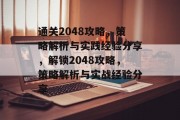 通关2048攻略,策略解析与实践经验分享,解锁2048攻略,策略解析与实战经验分享 通关2048攻略,策略解析与实践经验分享,解锁2048攻略,策略解析与实战经验分享
