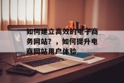 如何建立高效的电子商务网站?,如何提升电商网站用户体验 如何建立高效的电子商务网站?,如何提升电商网站用户体验