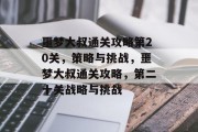 噩梦大叔通关攻略第20关,策略与挑战,噩梦大叔通关攻略,第二十关战略与挑战