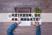 天堂2手游攻略，轻松升级，畅游仙境之旅！