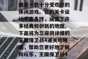 王国保卫战4通关攻略图是一款十分受欢迎的休闲游戏。它的关卡设计丰富多样,涵盖了许多经典和创新的地图。下面将为您提供详细的王国保卫战4通关攻略图,帮助您更好地了解和玩乐,王国保卫战4通关攻略图