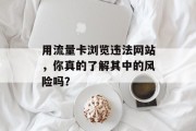 用流量卡浏览违法网站,你真的了解其中的风险吗? 用流量卡浏览违法网站,你真的了解其中的风险吗?