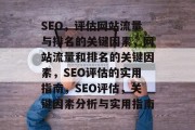 SEO，评估网站流量与排名的关键因素，网站流量和排名的关键因素，SEO评估的实用指南，SEO评估，关键因素分析与实用指南