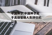 中国神华:中国神华关于高级管理人员辞任的公告 中国神华:中国神华关于高级管理人员辞任的公告