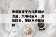 流量联盟平台销售网站流量,策略和应用,流量联盟,策略与应用详解 流量联盟平台销售网站流量,策略和应用,流量联盟,策略与应用详解
