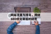 网站流量与排名,揭秘SEO优化背后的秘密 网站流量与排名,揭秘SEO优化背后的秘密