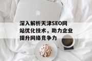 深入解析天津SEO网站优化技术,助力企业提升网络竞争力 深入解析天津SEO网站优化技术,助力企业提升网络竞争力